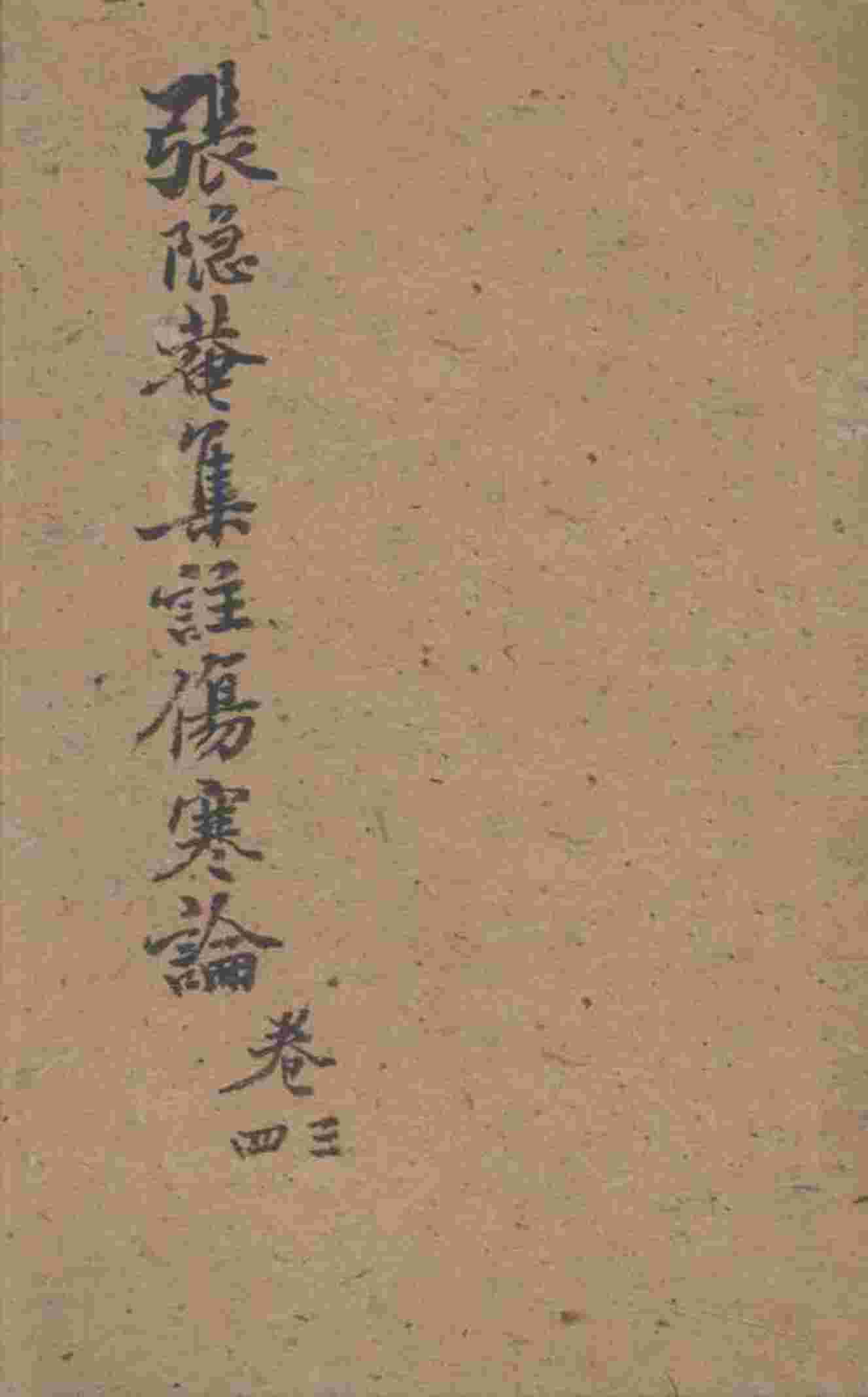 伤寒论集注  卷3-4